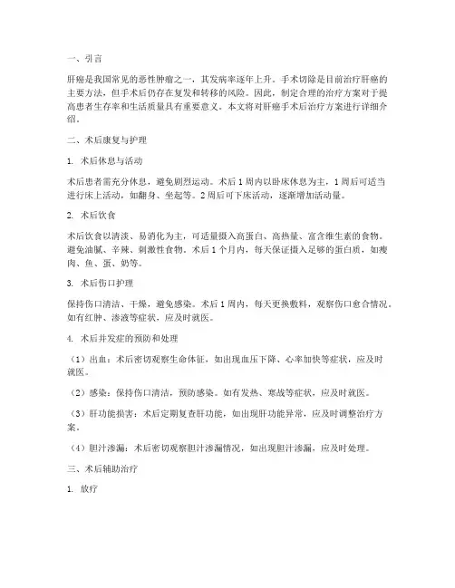 肝癌手术后的治疗方案