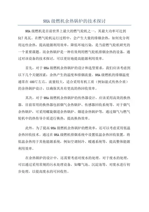 9HA级燃机余热锅炉的技术探讨