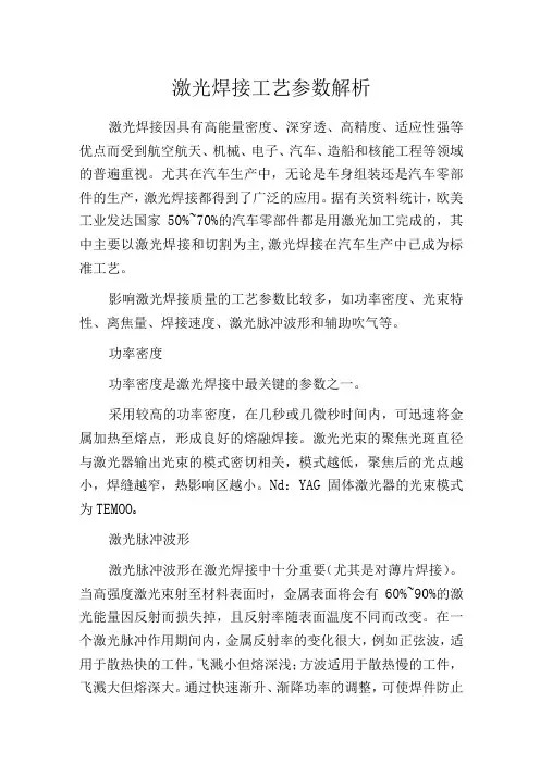 激光焊接工艺参数解析