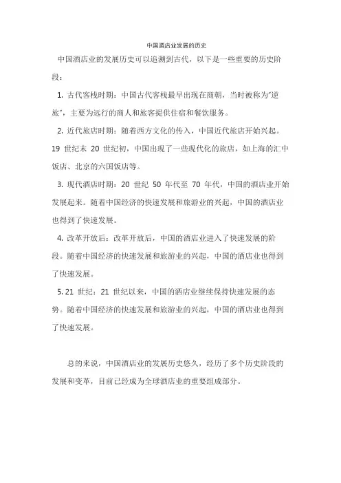 中国酒店业发展的历史