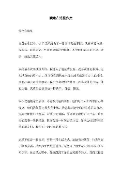 我也在追星作文