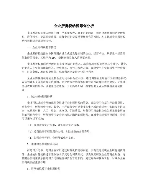 企业所得税纳税筹划分析