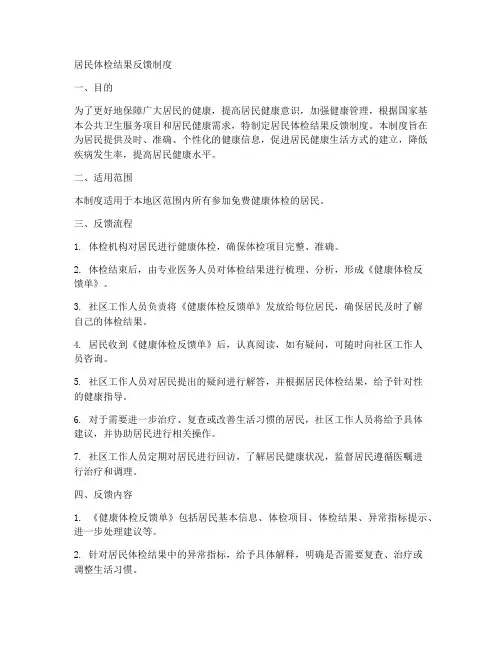 居民体检结果反馈制度模板