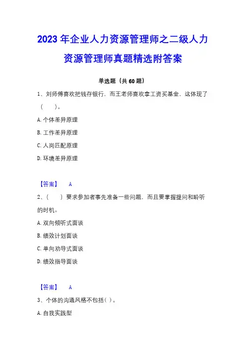2023年企业人力资源管理师之二级人力资源管理师真题精选附答案