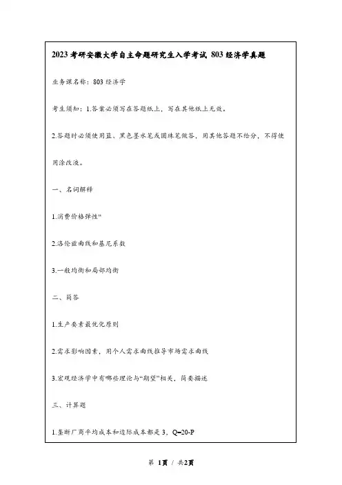 2023考研安徽大学自主命题研究生入学考试 803经济学考研真题