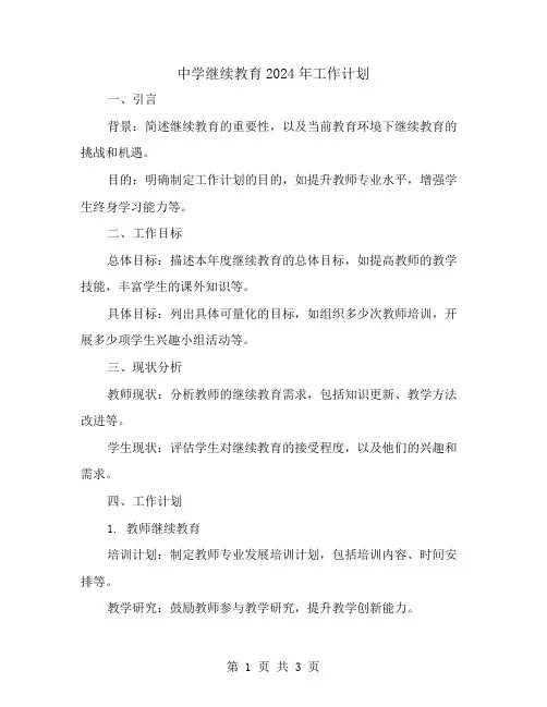 中学继续教育2024年工作计划