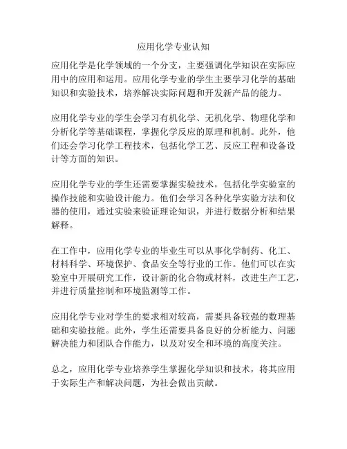 应用化学专业认知