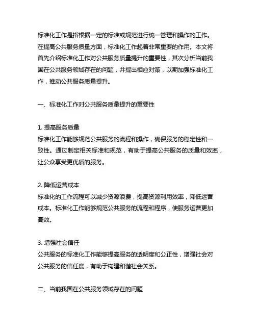 就标准化工作如何助推公共服务质量提出对策 申论