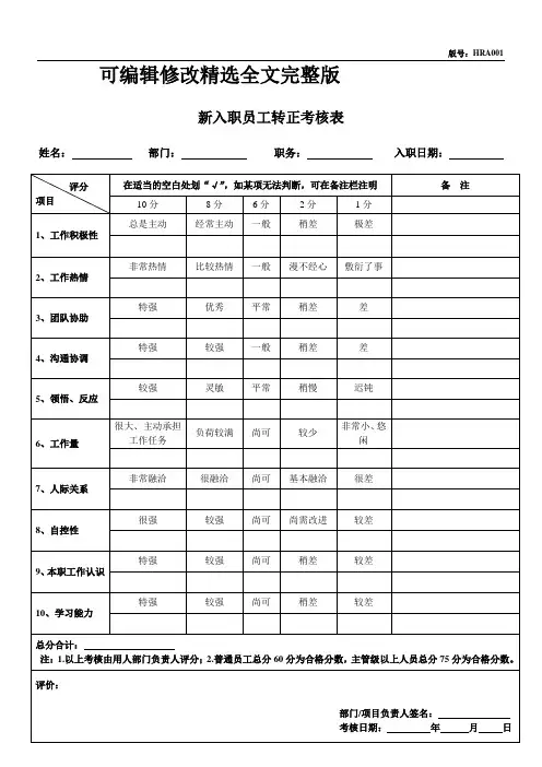 新入职员工转正考核表-试用期员工转正考核表范本(通用版)精选全文完整版