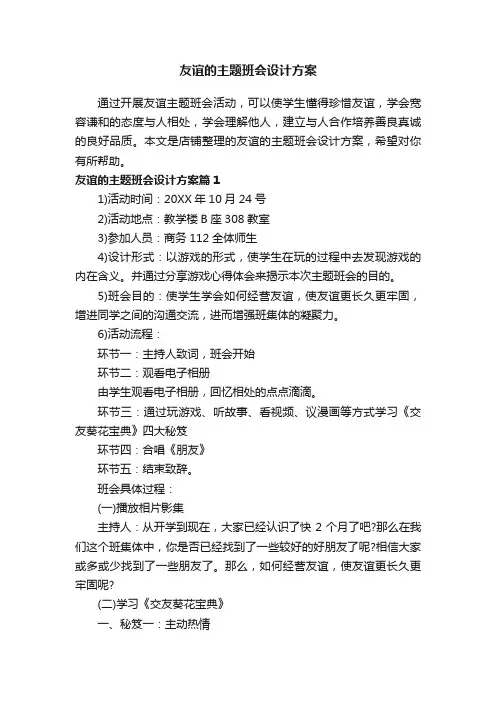友谊的主题班会设计方案
