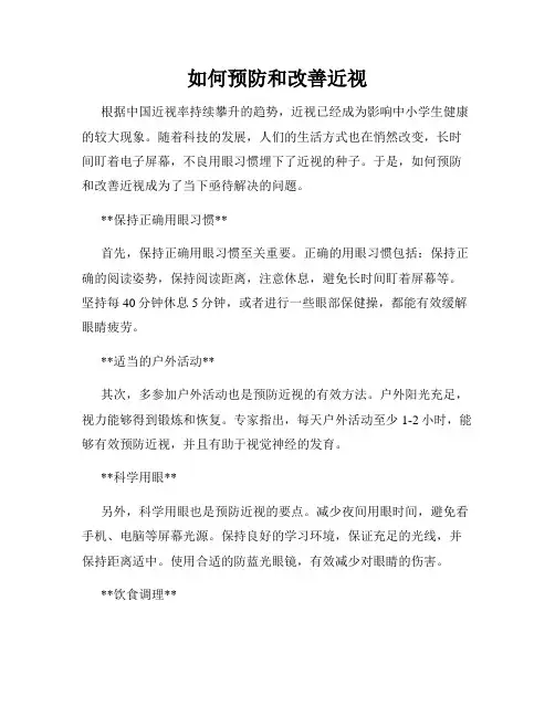 如何预防和改善近视