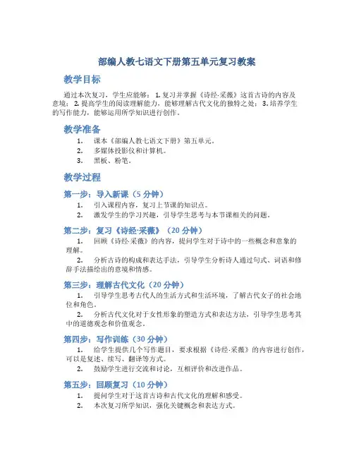 部编人教七语文下册第五单元复习教案