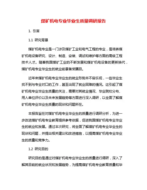 煤矿机电专业毕业生质量调研报告