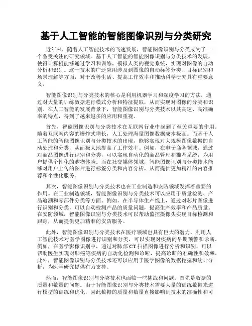 基于人工智能的智能图像识别与分类研究