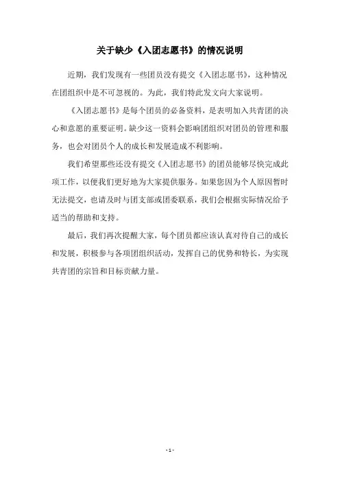 关于缺少《入团志愿书》的情况说明