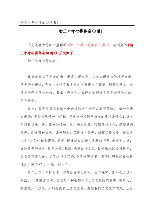 初三中考心得体会(8篇)