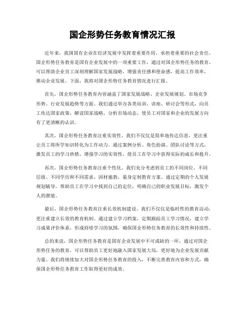国企形势任务教育情况汇报