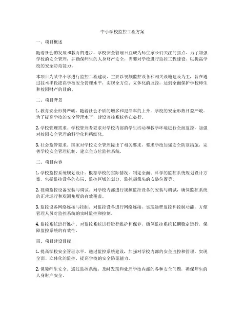 中小学校监控工程方案