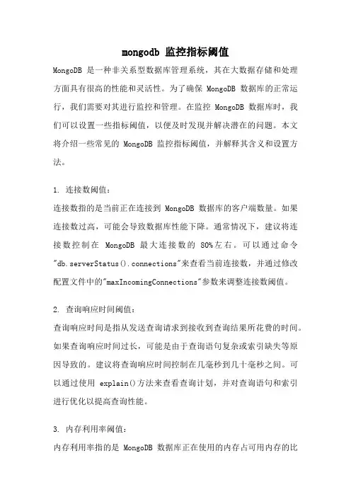 mongodb 监控指标阈值