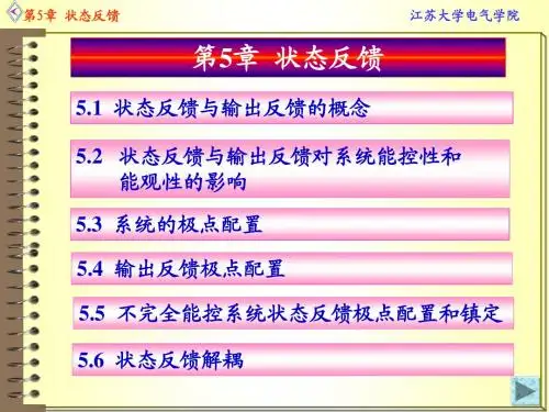江苏大学线性系统理论(现代控制理论)考试必备--第5章