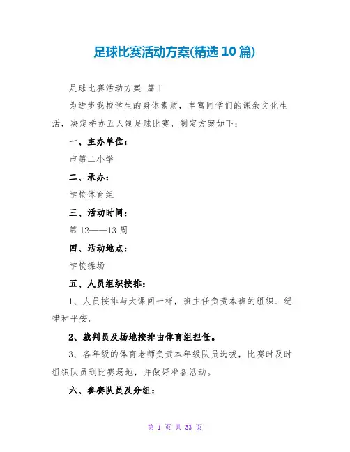 足球比赛活动方案(精选10篇)
