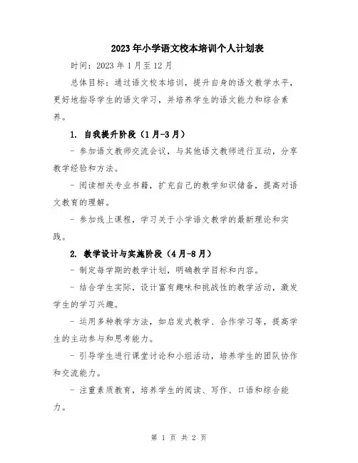 2023年小学语文校本培训个人计划表