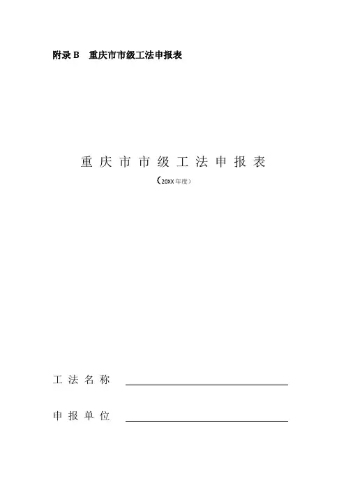 重庆市市级工法申报表