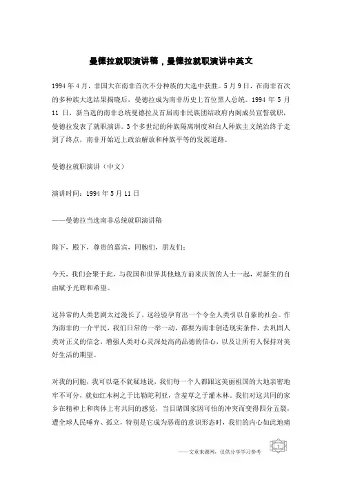 曼德拉就职演讲稿,曼德拉就职演讲中英文