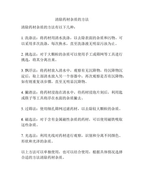 清除药材杂质的方法