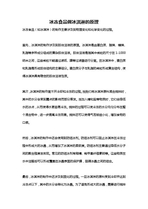 冰冻食品做冰淇淋的原理