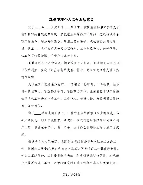 现场管理个人工作总结范文(8篇)