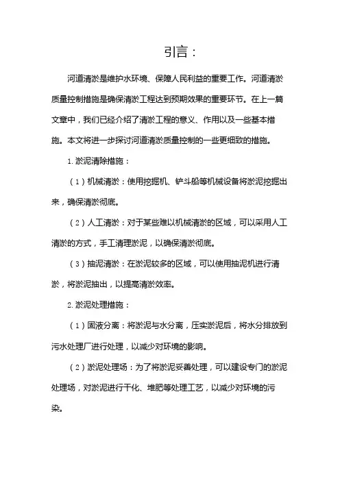 河道清淤质量控制措施