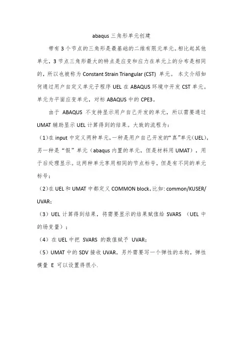 abaqus三角形单元创建