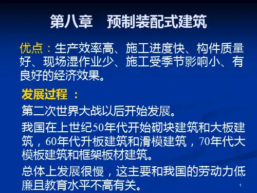 第八章预制装配式建筑PPT课件