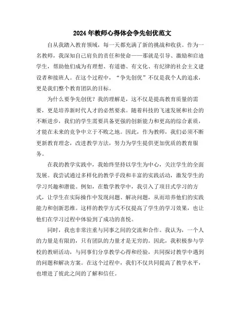 2024年教师心得体会争先创优范文