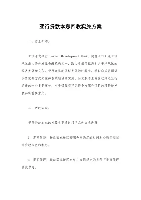 亚行贷款本息回收实施方案