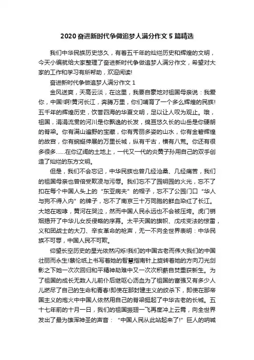 2020奋进新时代争做追梦人满分作文5篇精选