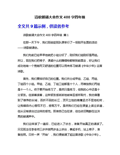 诗歌朗诵大会作文400字四年级
