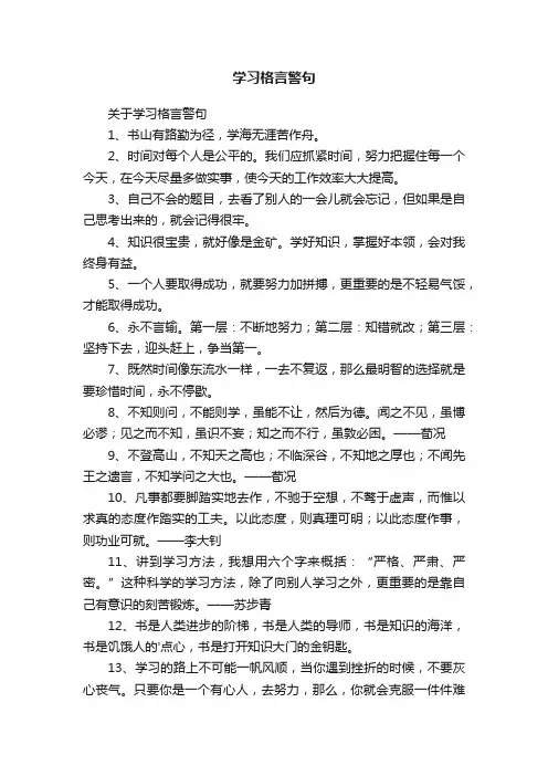 关于学习格言警句