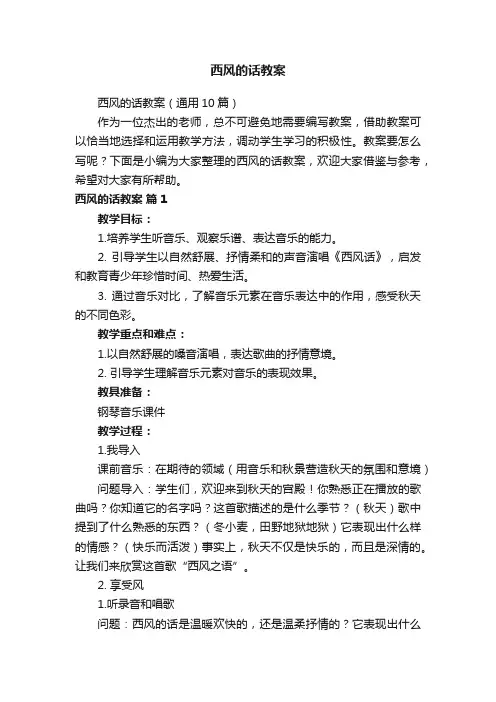 西风的话教案（通用10篇）