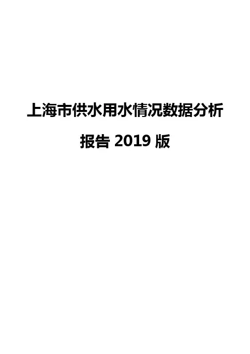上海市供水用水情况数据分析报告2019版