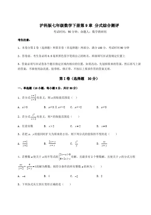精品试题沪科版七年级数学下册第9章 分式综合测评试卷(含答案详解)