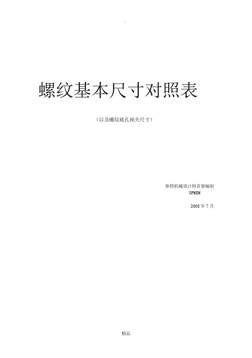 螺纹基本尺寸对照表78253