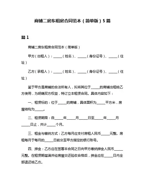 商铺二房东租房合同范本(简单版)5篇