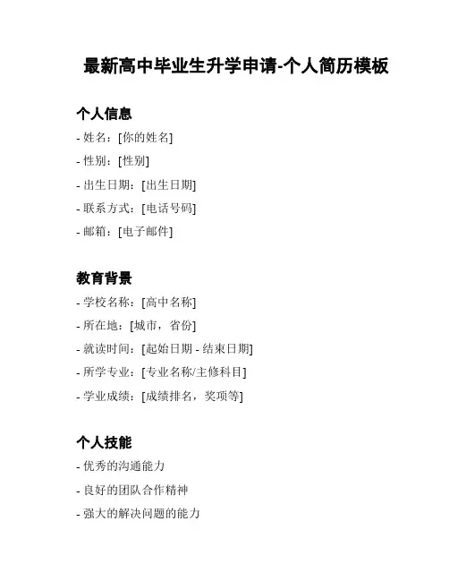 最新高中毕业生升学申请-个人简历模板