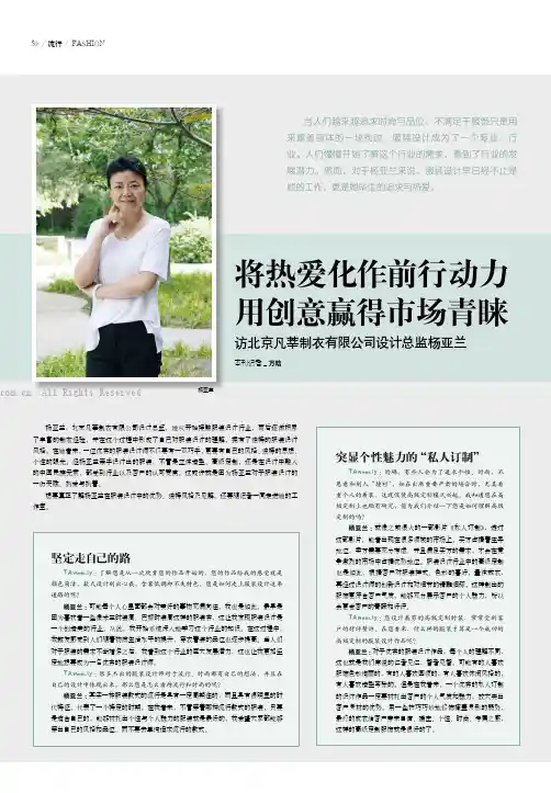 将热爱化作前行动力 用创意赢得市场青睐 访北京凡莘制衣有限公司设计总监杨亚兰