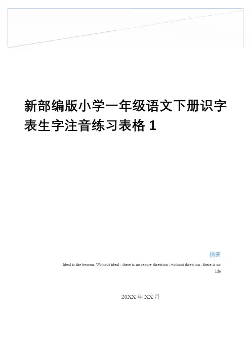 最新新部编版小学一年级语文下册识字表生字注音练习表格1资料