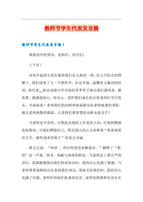 教师节学生代表发言稿