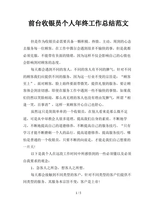 前台收银员个人年终工作总结范文
