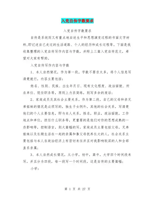 入党自传字数要求